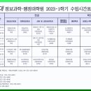 O 강원대학교 정보과학행정대학원 2023-봄학기, 수업시간표, 이미지