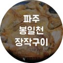 봉일천장작구이 이미지