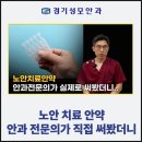 송탄성모안과의원 | 노안치료 안약, 안과 전문의가 직접 써봤더니.. 송탄 경기성모안과