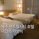 센트럴렌터카 | 제주 가성비 호텔 추천 센트럴시티 호텔 트윈룸 숙박후기 주차 주변 맛집 많은 연동이 최고
