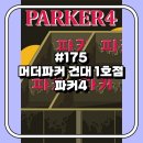 정수한약국 | [방탈출 175방] 머더파커 건대 1호점 - 파커4