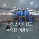 부모는 찜질방 아이들은 수영장, 부천 스카이랜드 후기, 요금 vip티켓 주차 푸드코트 가격