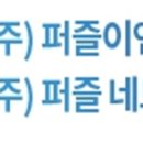 (주)퍼즐이앤씨 네이버블로그