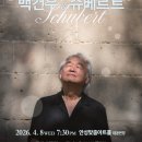피아니스트 백건우 리사이틀 이미지
