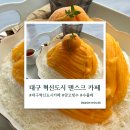 인커피앤빙수 | 대구 혁신도시 카페 덴스크｜호수뷰 망고빙수 맛집, 아이랑 가기 좋은 카페 후기