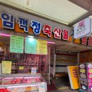 임꺽정축산물직판장