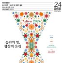 서울시합창단 제135회 특별연주회-송년의 빛, 합창의 울림-2024.12.05(목)19:30세종대극장 이미지