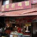 옥천(서울) 이미지