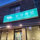 동양족발울산대점 이미지