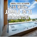 소노벨 경주 사우나 | 고성여행 온천 찾는다면? 소노벨 델피노 사우나 온천 솔직 후기 (위치·요금·할인 팁 총정리)