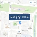 선부동 1105~선부동 1105 샘물공원 | [공지] 모레공방 찾아 오시는 방법 - 대중교통 이용시 자가용 이용시