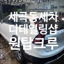 복정역 3번출구 앞 | [원탑크루] 강남 세곡동 디테일링샵 프리미엄 세차추천 후기