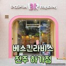 전주 하가지구 베스킨라빈스 가격 신메뉴 아이스 메론빵 카페오레 초코 크런치