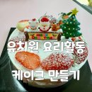 양산초등학교 병설유치원 | 부산 유치원 찾아가는 체험학습 요리수업 케이크 만들기