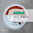 마이편의점 | 편의점 마이노멀 저당 떡볶이 솔직 후기