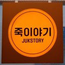 죽이야기강릉아산병원점 | 강릉아산병원죽집 죽이야기 강릉 아산병원점, 건강도 챙기고 맛도 챙기는 강릉죽집