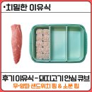 효소먹은돼지 | [치밀한 이유식] 후기 돼지고기 안심 큐브 만들기 : 잡내없이 부드럽게 찌는 법, 급여 시기, 찌는 시간...