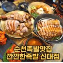 깐깐한족발신대점