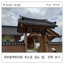 진맥 | [난임일기] 경주 대추밭백한의원 예약 링크 취소표 잡는 나만의 꿀팁, 진맥 후기 총정리