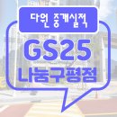지에스(GS)25 나눔구평점 이미지