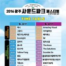 광주사운드파크페스티벌 이미지