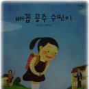 안선모가 쓴 1학년을 위한 그림동화책 - '배꼽 공주 수민이' 이미지