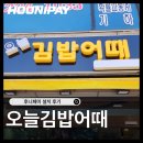 한마음김밥분식 - 안산시 상록구 각골동로 39 | [화성] 병점 김밥분식전문점 오늘김밥어때 포스·키오스크 설치 완료