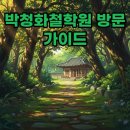 박청화철학원: 2025년 최신 정보와 방문 후기 가이드