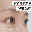 포천C.I.L | [후기] 광명 일직동 속눈썹펌 &#34;이조살롱&#34; 블랙마스카라펌, L컬펌