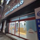 피자알볼로사상점 이미지