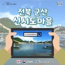 신시도어촌체험휴양마을 네이버블로그