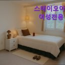 스테이오아시스여성전용원룸텔서울
