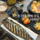 나주현대서비스(주) | 신촌 이대 혼밥 화덕생선구이 맛집 나주어반 또갈집 추천 주차