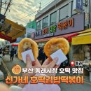 부산 동래시장 호떡 맛집 신가네 호떡 김밥 떡볶이 내돈내산 후기