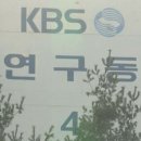 KBS 개콘 연습실 있는 연구동 여자화장실에 &#39;몰카&#39; 이미지