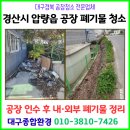 평화자동차정비공장 | [대구경북공장청소전문업체] 경산 압량읍 공장 인수 후 폐기물 정리｜내부 구조물 철거부터 화단 벌목...
