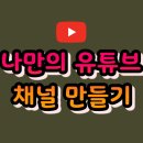 나만의 유튜브 만들기 이미지