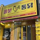 칠분통닭일곡점 이미지