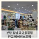 하이벨몽 | 판교 베이비스토리 성남분당점 신규 오픈 유아용품점 방문하고 카오스 하이체어 &#34;리사이클 클랩&#34; 구매까지!