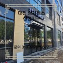 죽동지구 | 대전 카페 청소 인테리어 청소 프랜차이즈 청소 잘하는 업체의 후기