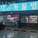 시온동물병원 이미지