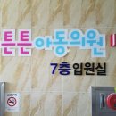 튼튼아동병원 이미지