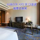 중국 칭다오 청양 샤토 스타 리버 칭다오호텔 저렴하게 예약 해드립니다 이미지