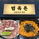 1476 | 대전야외감성맛집 괴정동 고깃집 추천, 괴정동 맛집 범육돈 솔직 후기 “범육돈”