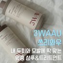 애프터쓰리 | 비듬 각질 머릿결 고민 때문에 사용해본 쓰리와우 맞춤샴푸 솔직 후기 두피 각질 손상모 케어