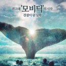 모비딕 이미지