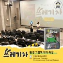 (2024년 겨울방학특강)그림책 속 환경이야기 | 기후위기 환경 특강, 그림책 <쓰레기차> 수업