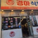 경아집밥 - 울주군 | 청주 동남지구 맛집 경아식당 묵은지삼겹살 엄청 맛있음