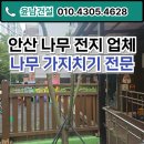 도화오거리 | 안산 나무 전지 업체 벌목 나무가지치기 전문
