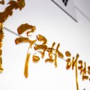 무궁화태권도장 이미지